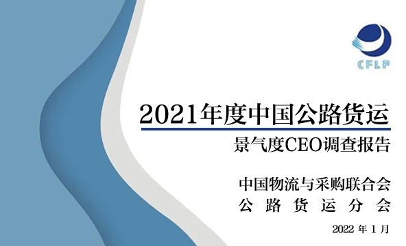 2021年中國公路貨運景氣度CEO調查報告